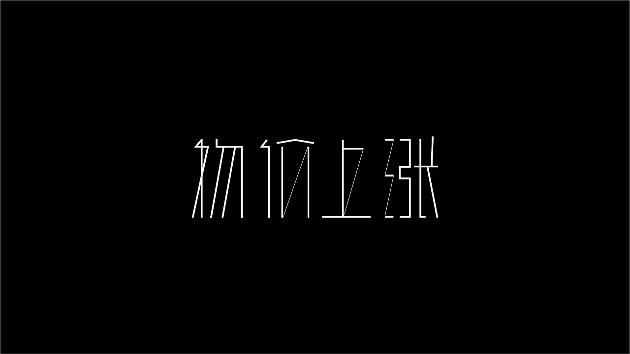九月字言字语字体设计合集（图ZMTc5MTkwMDIw） - 字体/字形 - 站酷设计师94studio原创素材 - 站酷ZCOOL