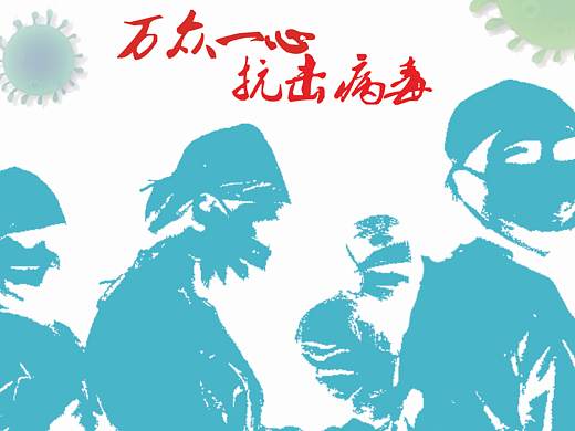 抗击疫情，武汉我们在一起
