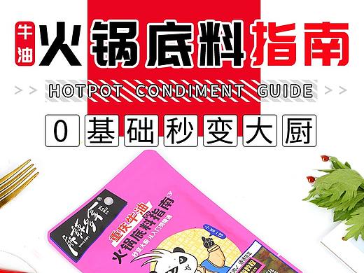火锅底料详情页（个人主页-ZNDUyMzY3NzI=） - 电商 - 站酷设计师紫焰花君原创素材 - 站酷ZCOOL