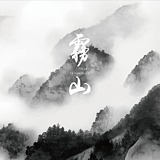 雾山文化工作室的头像