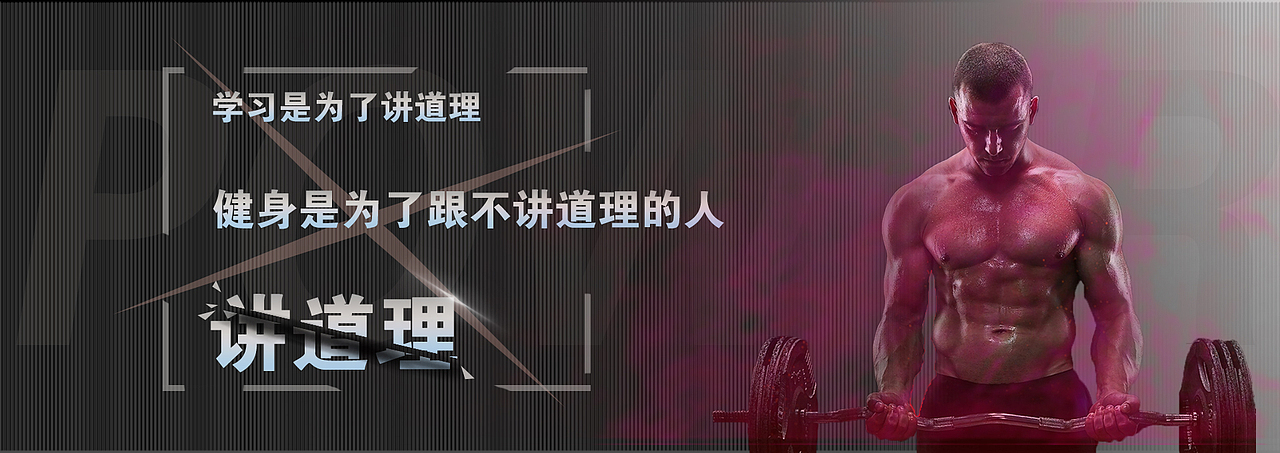 健身banner（图ZMTEyMzY0NDY0） - 宣传物料 - 站酷设计师乍贱之欢原创素材 - 站酷ZCOOL
