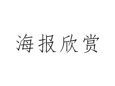 海报