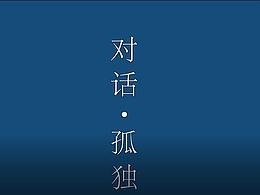 对话——孤独