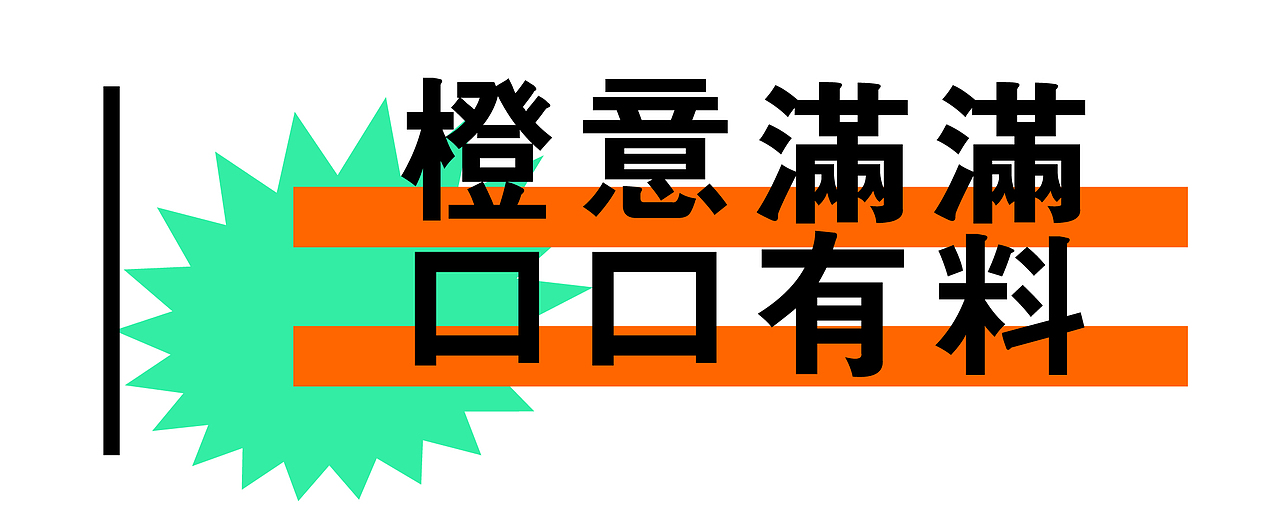 丨新品牌丨圆橙橙 × 橙色风暴来袭，胆小请绕行！（图ZMjU4NDc3OTA4） - 品牌 - 站酷设计师东新创意策略原创素材 - 站酷ZCOOL