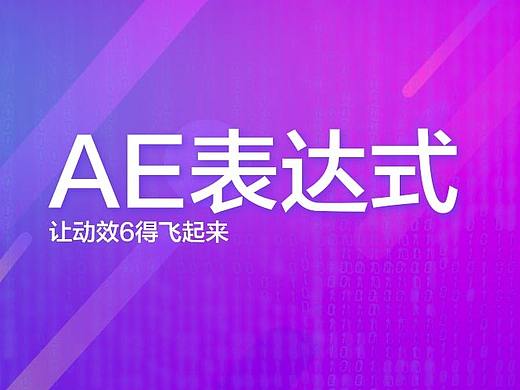 想炫酷？想潮流？想让用户小叫大呼？AE表达式，让你的动效6得飞起来！