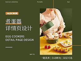 AUX复古煮蛋器详情页设计