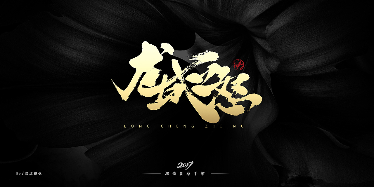 鸿-书法（基础笔画）（图ZNzU0MDUwODg=） - 字体/字形 - 站酷设计师鸿远原创素材 - 站酷ZCOOL