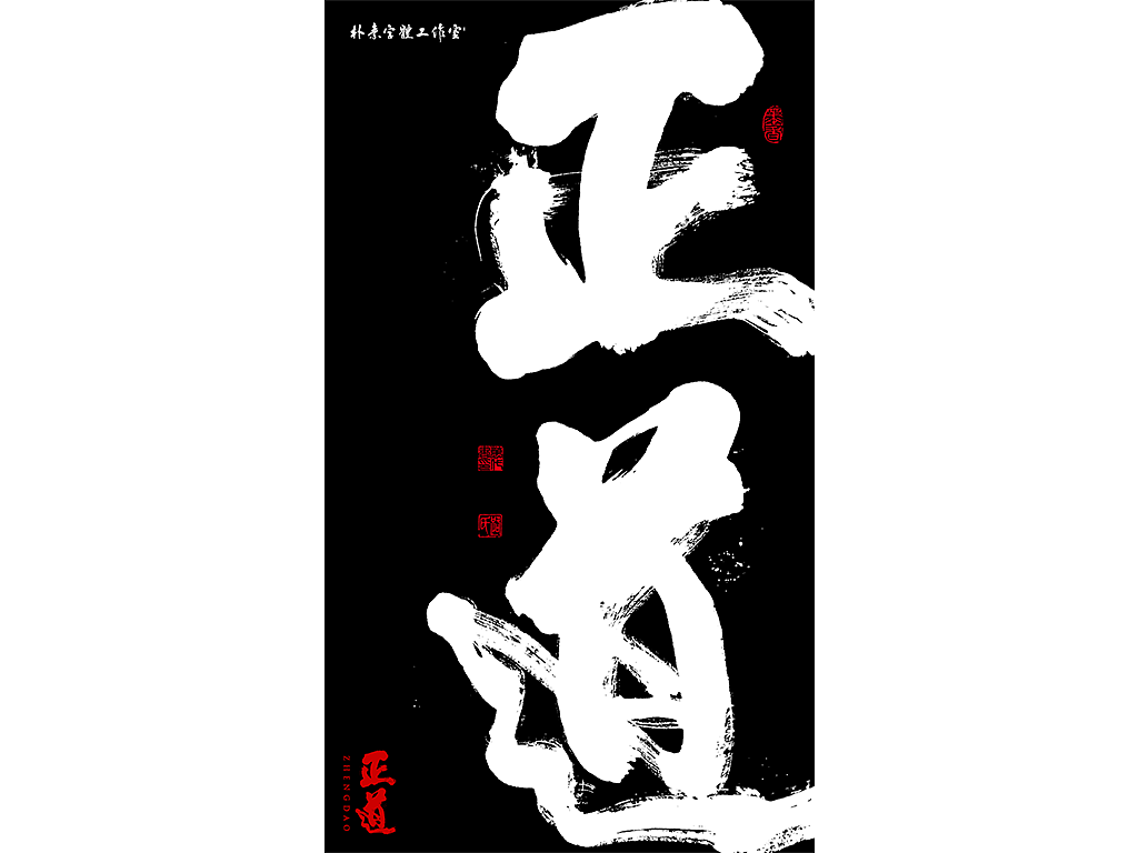 朴素 · 手写书法字体（图ZMTgyMzc0NDg0） - 字体/字形 - 站酷设计师返朴歸真原创素材 - 站酷ZCOOL