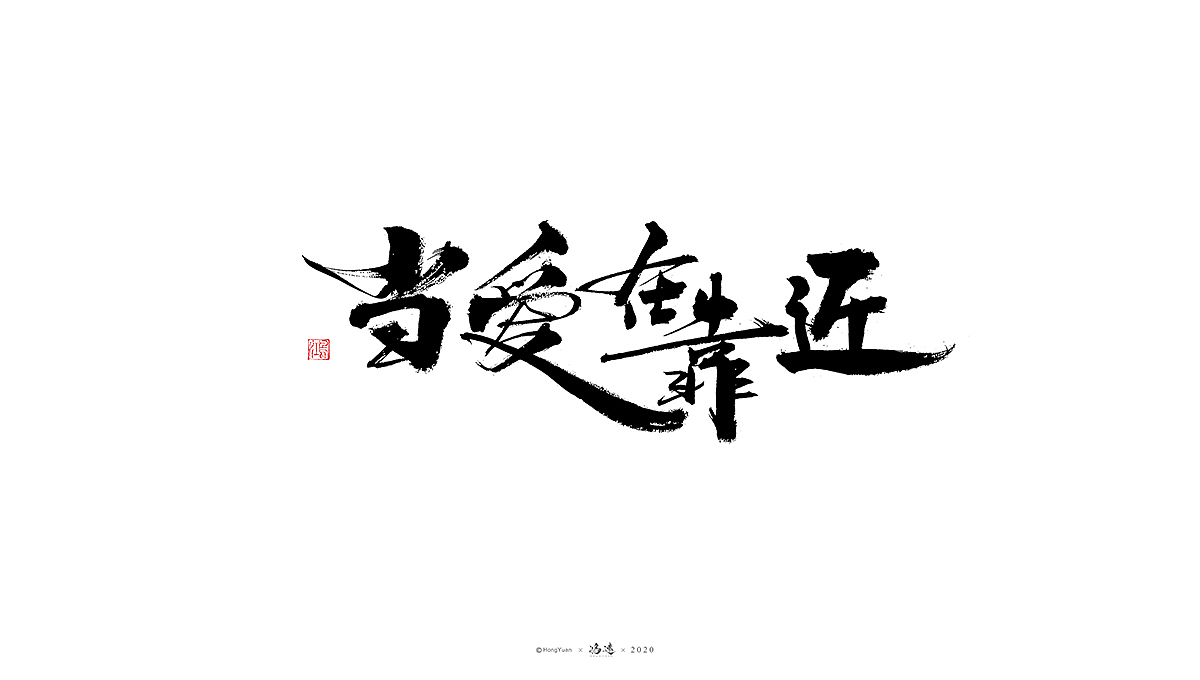 鸿远 | 字迹