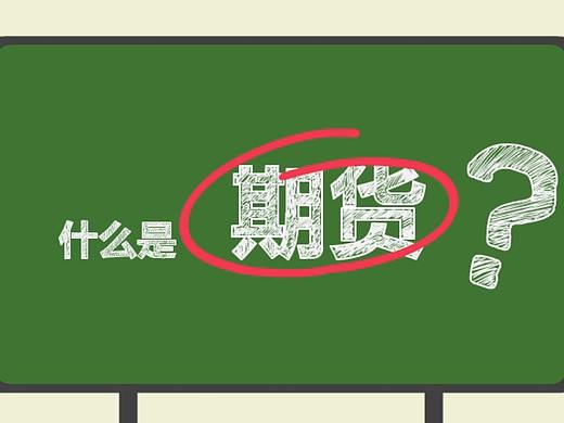 什么是期货-mg动画