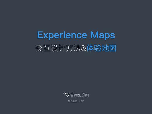 交互设计方法&体验地图 欣子