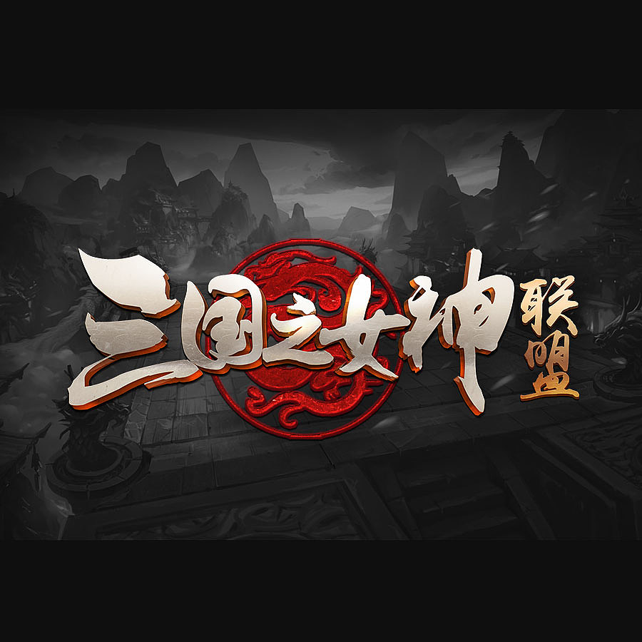 游戏logo（图ZMTI4OTgxMTEy） - 字体/字形 - 站酷设计师夏野之鱼原创素材 - 站酷ZCOOL