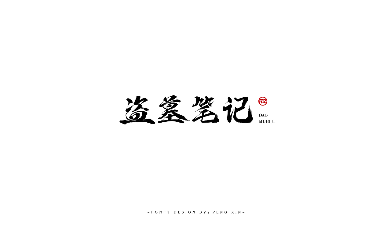 寒假字体学习（图ZNzAzMjcyOTI=） - 字体/字形 - 站酷设计师盆了个欣原创素材 - 站酷ZCOOL
