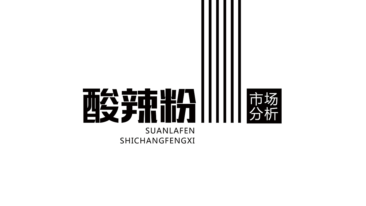 真猫酸辣粉设计/策划（图ZODcxNTE1Mjg=） - 品牌 - 站酷设计师虬髯客86原创素材 - 站酷ZCOOL