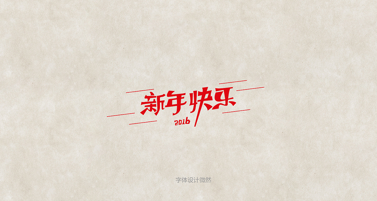 2016.2年前部分作品