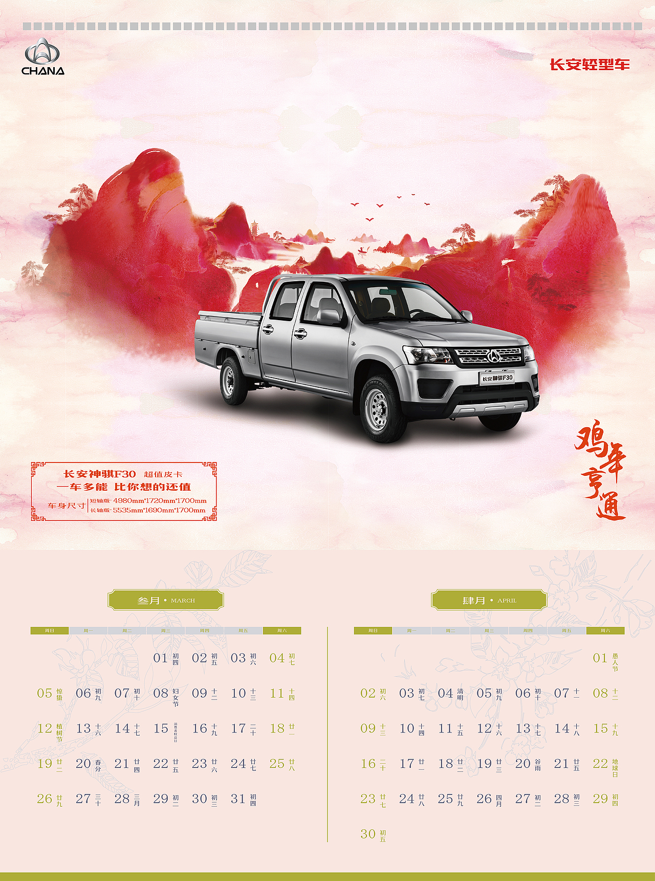 2017年 鸡年 12个月挂历 长安轻型车（图ZNjg3MTc2ODQ=） - 书籍/画册 - 站酷设计师黔江原创素材 - 站酷ZCOOL