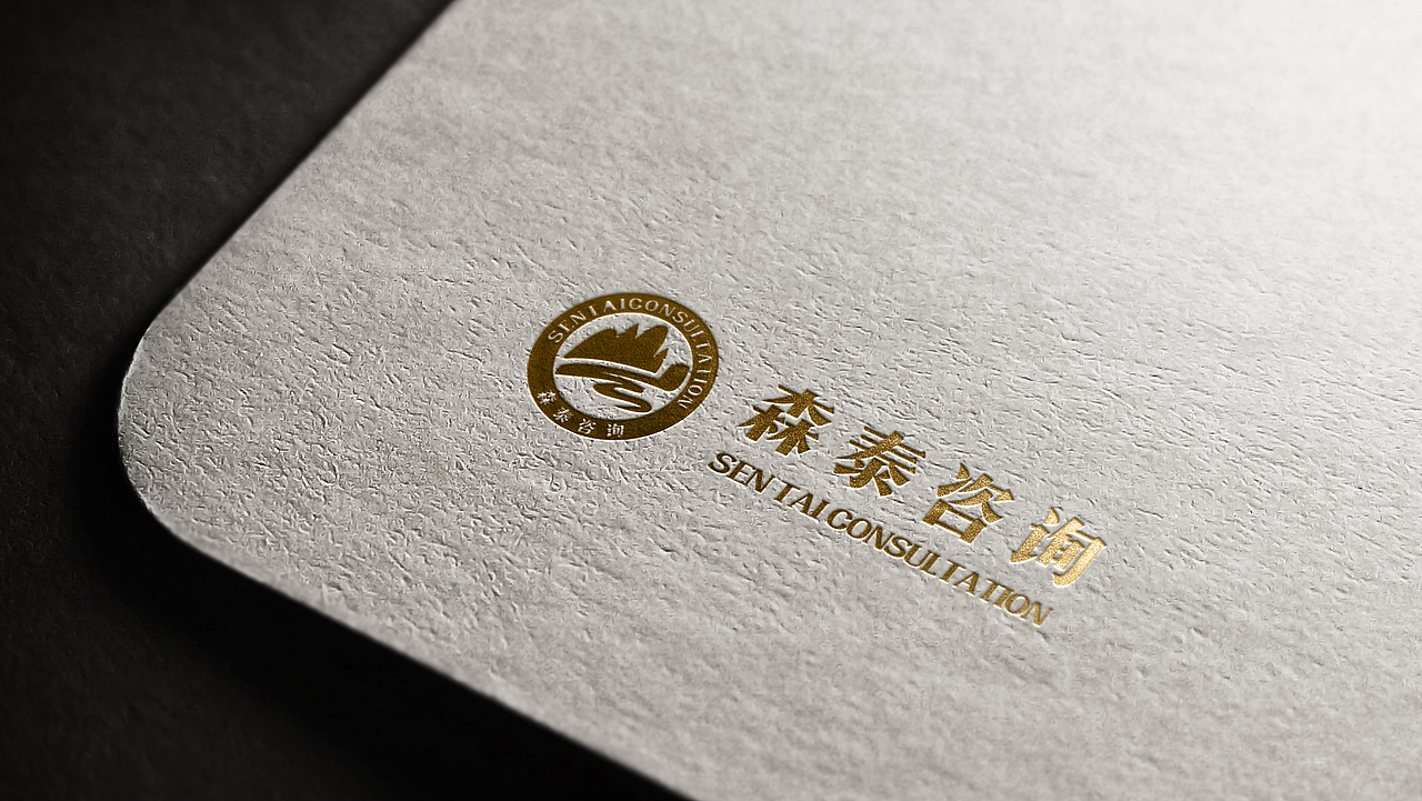 森泰咨询品牌形象设计 ｜ 华慕品牌设计（图ZOTQ4Nzc1MDg=） - 品牌 - 站酷设计师华慕品牌设计原创素材 - 站酷ZCOOL
