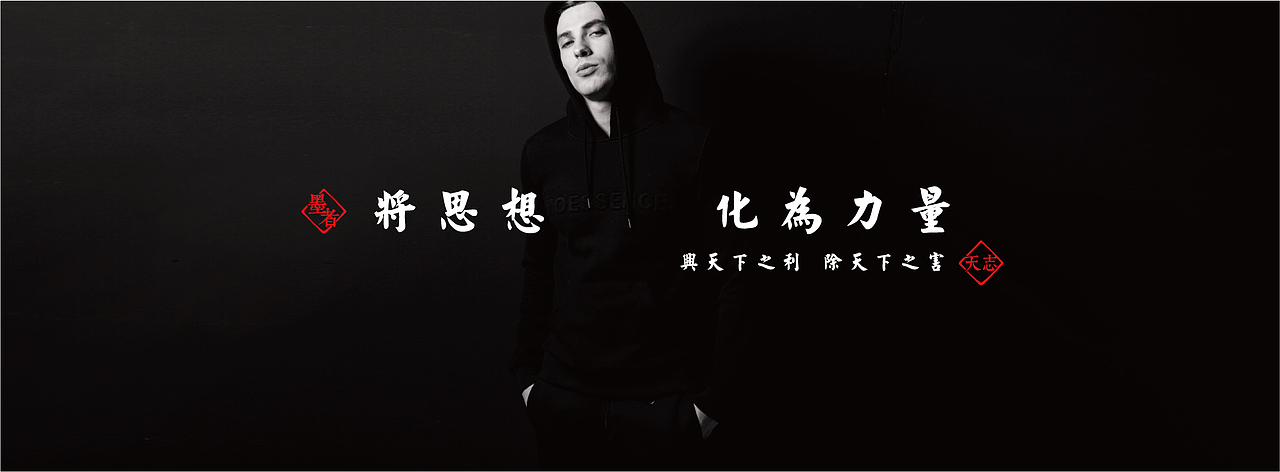 【墨者】 原创设计师品牌合作 淘宝小店马上出来！（图ZMjQyMjM2MjQ=） - 电商 - 站酷设计师丹青lol原创素材 - 站酷ZCOOL