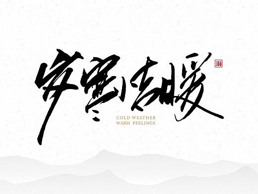 《字·得其乐一》个人手书