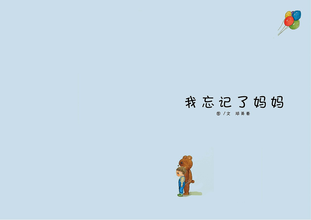 《我忘记了妈妈》