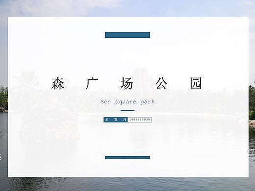 森广场公园设计