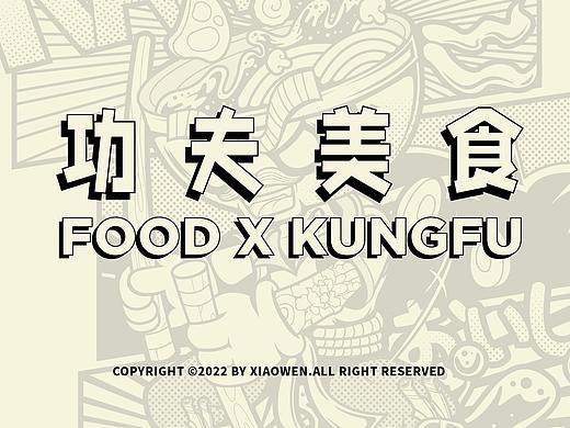 复古插画｜功夫x美食