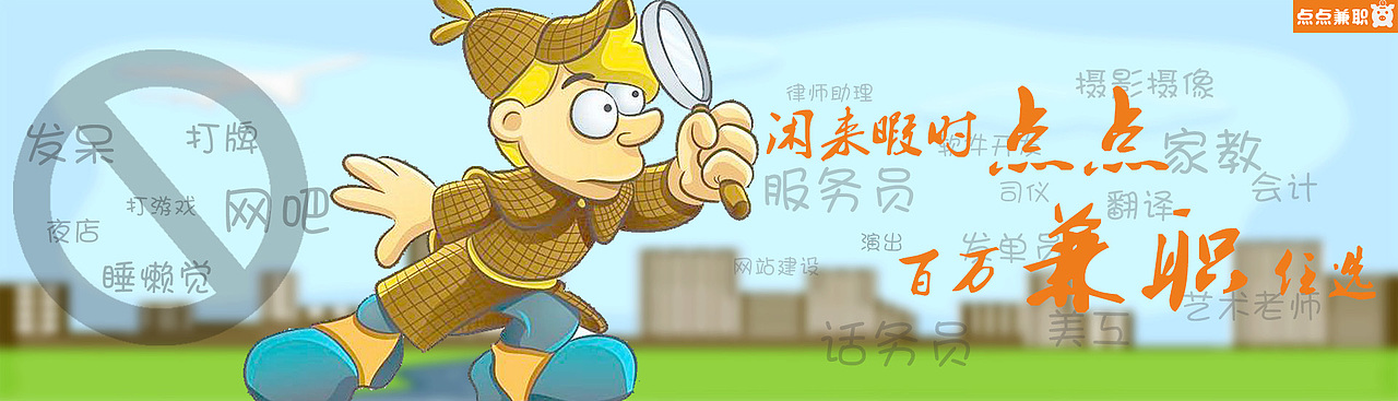 一个关于兼职主题的海报（图ZNDkzNTAxMTY=） - 运营设计 - 站酷设计师一稿设计莫辜原创素材 - 站酷ZCOOL