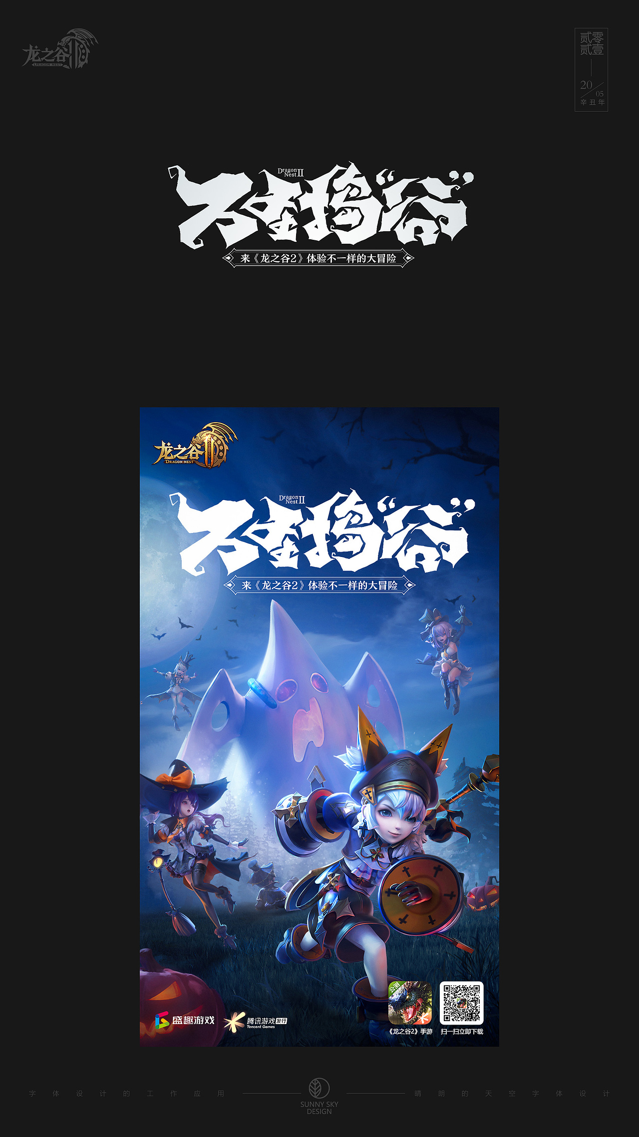 龙之谷2 | 字体设计与平面设计（图ZMjU1ODExMDMy） - 字体/字形 - 站酷设计师晴朗的天空sunny原创素材 - 站酷ZCOOL