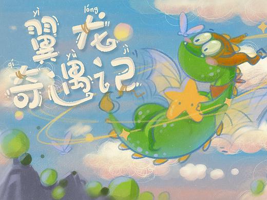 恐龙儿插-翼龙奇遇记