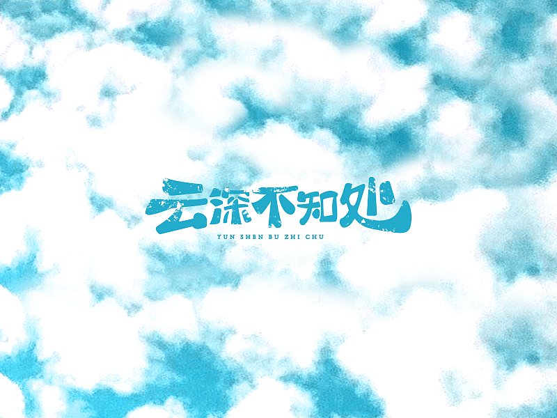 云深不知处（图ZMTM1Njc0OTky） - 品牌 - 站酷设计师无序为原创素材 - 站酷ZCOOL