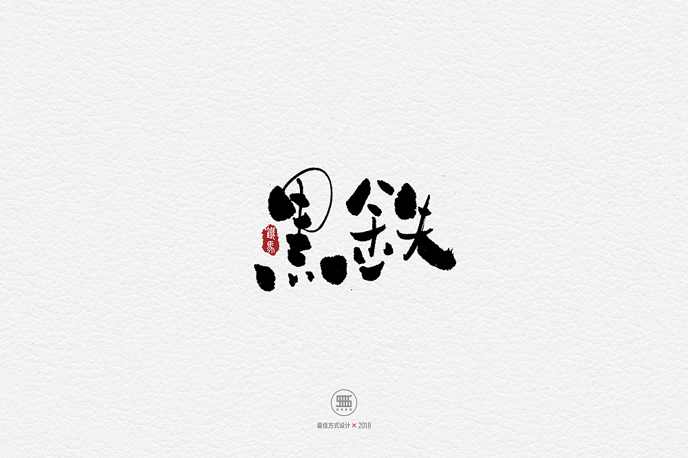 11.28一组手写字（图ZMTM2ODY0NTQw） - 字体/字形 - 站酷设计师铁马001原创素材 - 站酷ZCOOL
