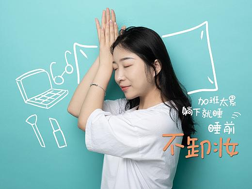 好好護膚~別熬夜~（個人主頁-ZNTQwNzA0NDA=） - 時尚/藝術(shù)攝影 - 站酷設(shè)計師EASON視覺原創(chuàng)素材 - 站酷ZCOOL