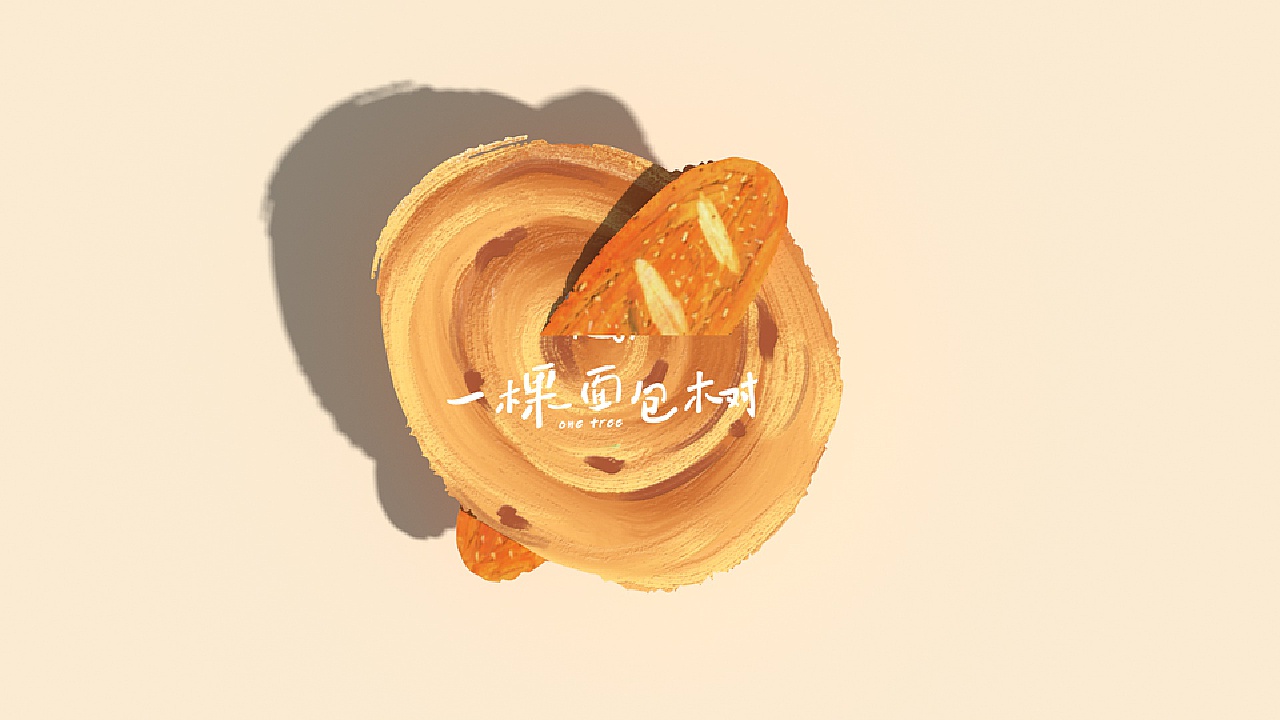 上海《一棵面包树》品牌设计