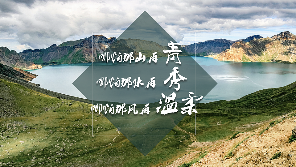 我喜欢出发（图ZNzc0MTAyNzY=） - PPT/Keynote - 站酷设计师墨白先生原创素材 - 站酷ZCOOL
