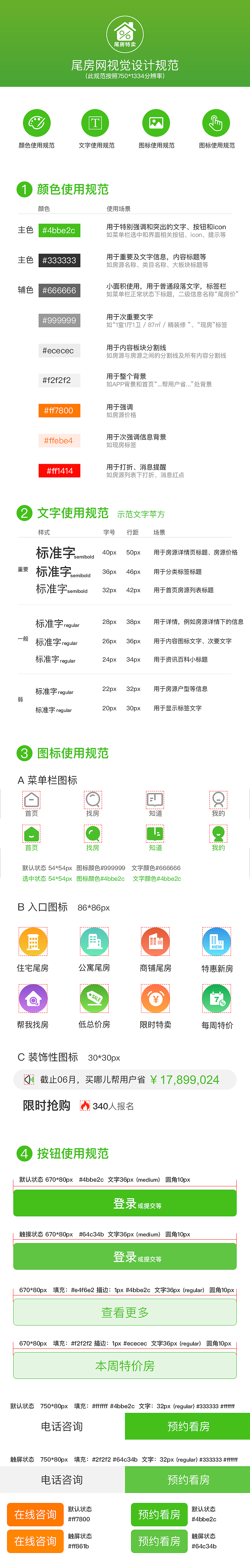 尾房网规范（图ZMTUxNzQxMDQ0） - APP界面 - 站酷设计师nana_妮子原创素材 - 站酷ZCOOL