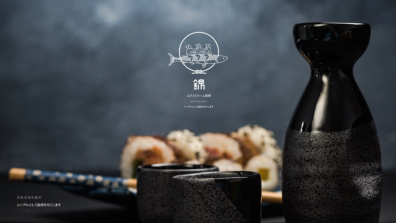 锦/日料;把简单做到最好。