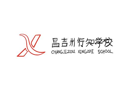 昌吉州行知学校 “校徽”设计