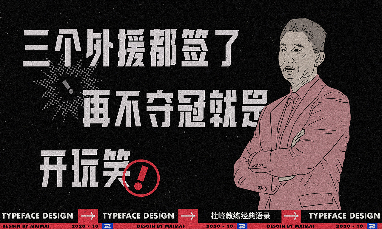 字体设计-CBA杜指导金句（图ZMjMwMTMyOTk2） - 字体/字形 - 站酷设计师买MAI原创素材 - 站酷ZCOOL