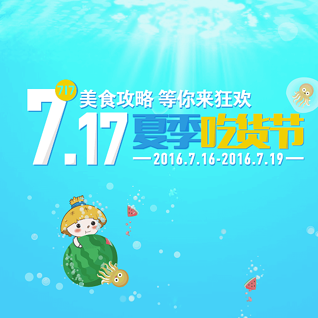 717夏季吃货节（图ZNTM5Njg3MTI=） - 宣传物料 - 站酷设计师有天理没地理原创素材 - 站酷ZCOOL
