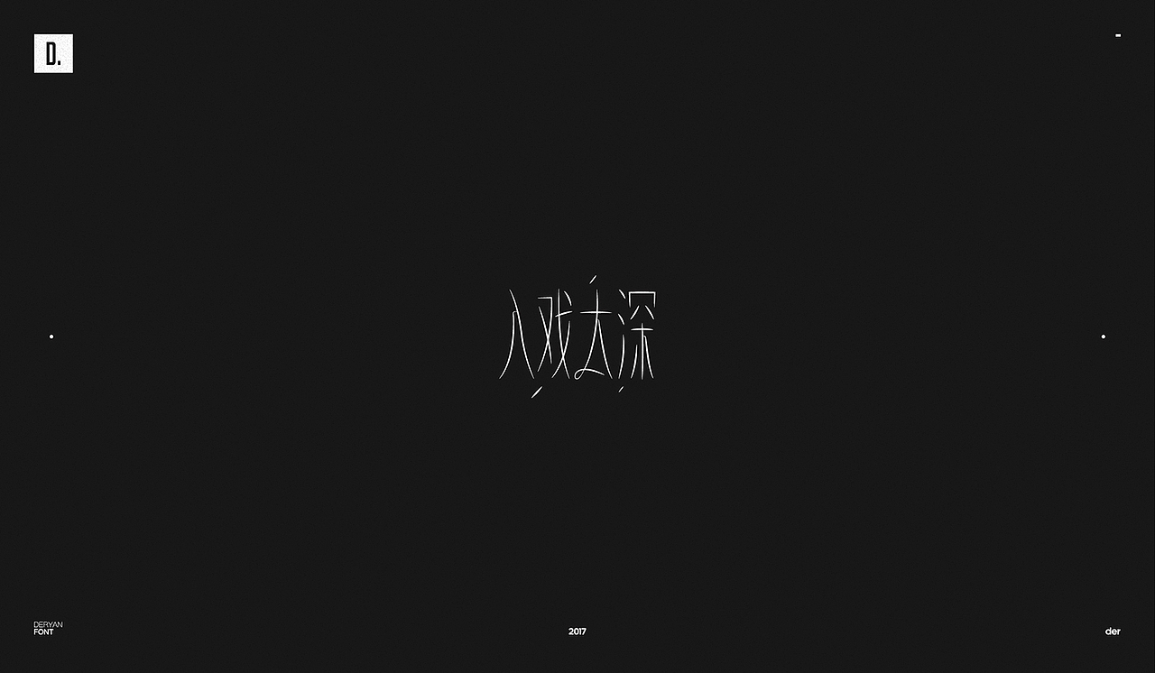 字体（图ZOTk2MjA4MTY=） - 字体/字形 - 站酷设计师Der炎原创素材 - 站酷ZCOOL