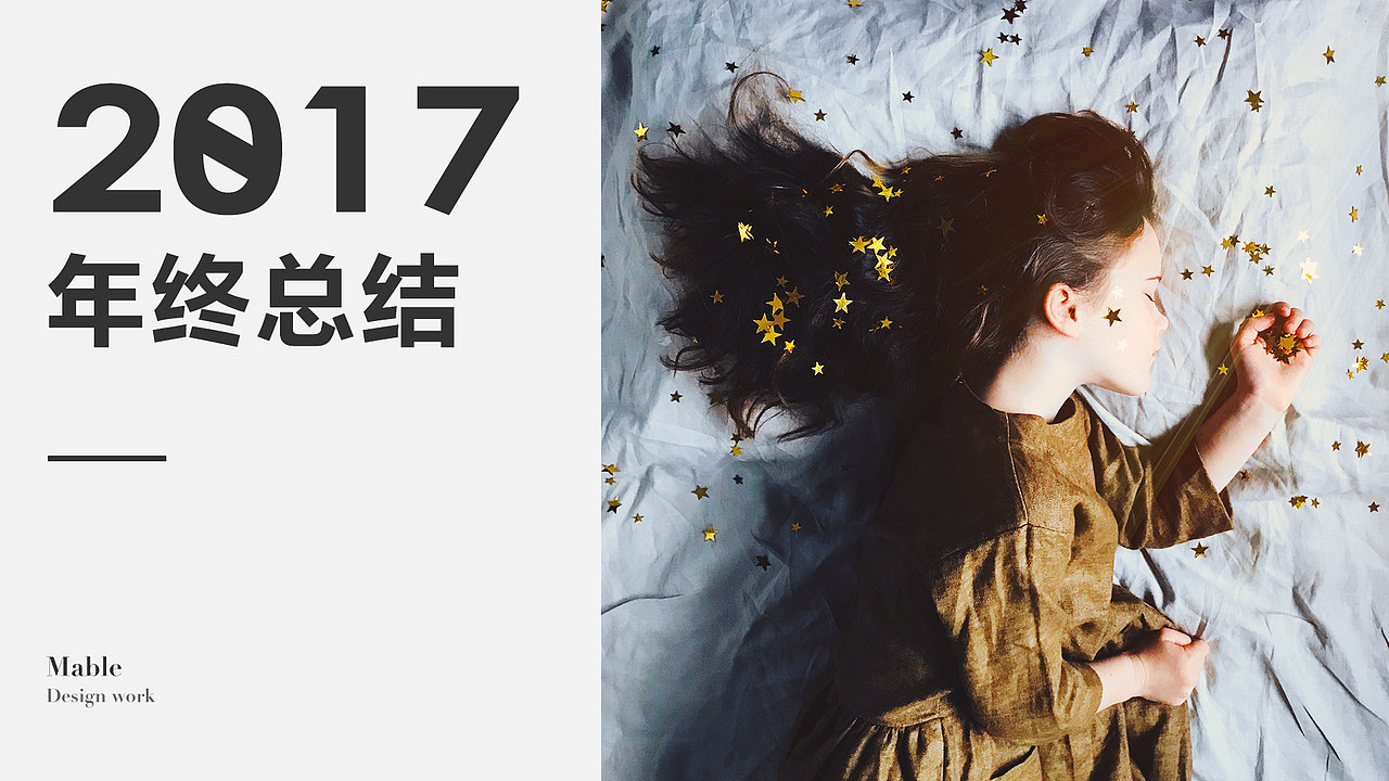 2017年终总结（图ZMTAyNjExMTcy） - 游戏/娱乐 - 站酷设计师橘子_Mable原创素材 - 站酷ZCOOL