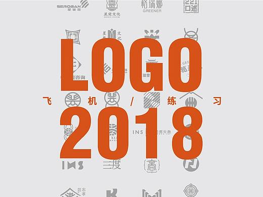 2018整年logo及图形设计稿集合