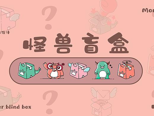 《怪兽盲盒》淘宝皮肤设计