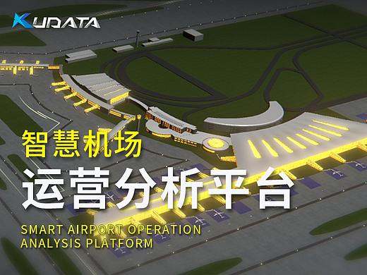 智慧交通 | 禄口机场可视化平台