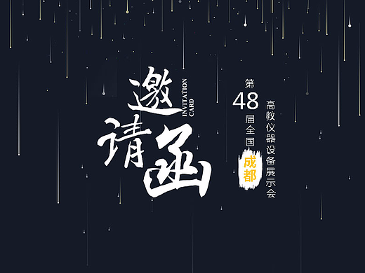展会的邀请函与招聘