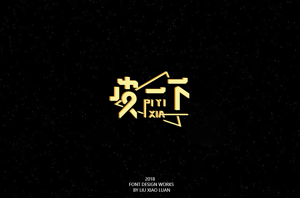 《字言乱语》（二） | 刘小乱（图ZMTEzMzAyODEy） - 字体/字形 - 站酷设计师刘小乱Design原创素材 - 站酷ZCOOL