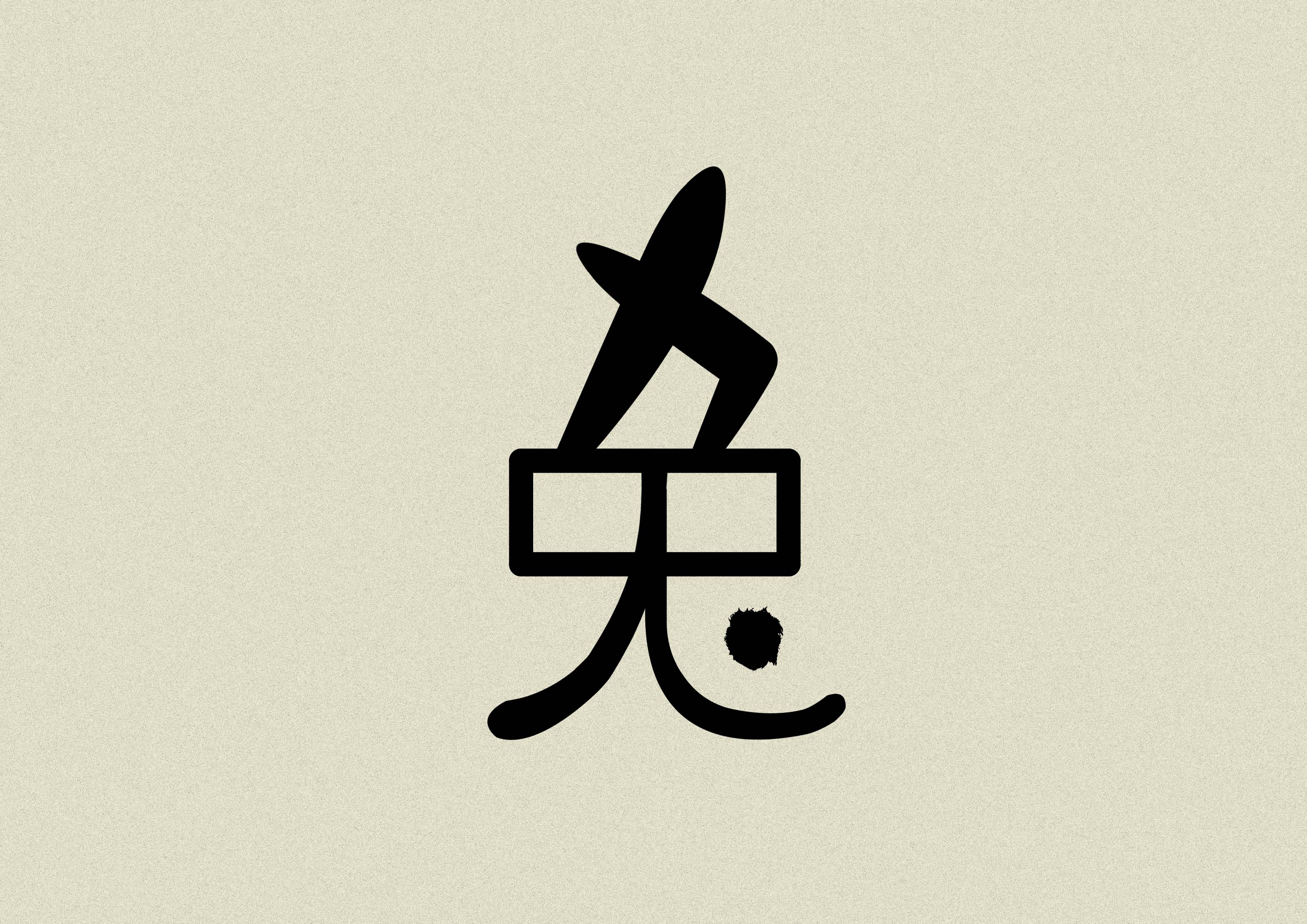 十二生肖字体设计(上)