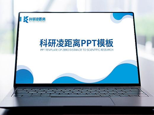科研凌距离PPT模板