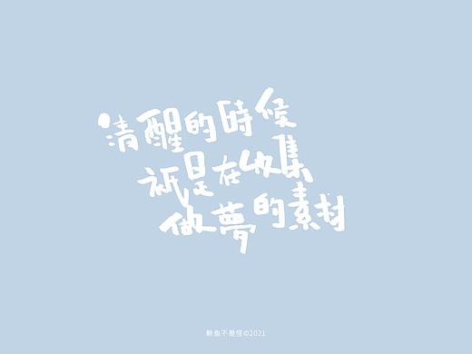 写小字 歌词与抄写（个人主页-ZNTQ3MzU0NDA=） - 字体/字形 - 站酷设计师鲸鱼不是怪原创素材 - 站酷ZCOOL