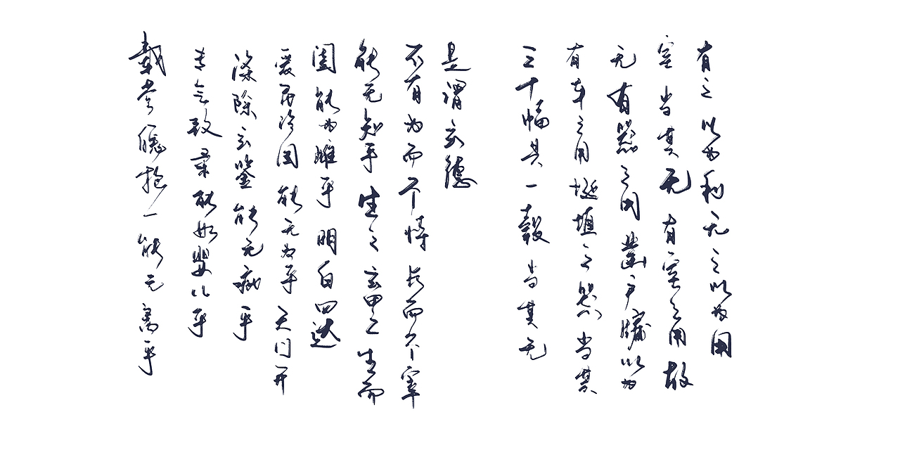 道德经1-29（图ZMjkwMDYxMDY4） - 字体/字形 - 站酷设计师zhao304541692原创素材 - 站酷ZCOOL